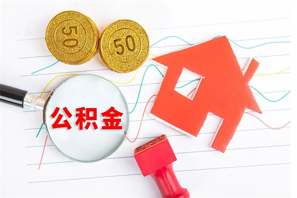 咸宁取住房公积金怎么取（如何取住房公积金）