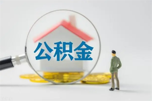 咸宁半年公积金可以取出来吗（公积金半年后可以取多少）