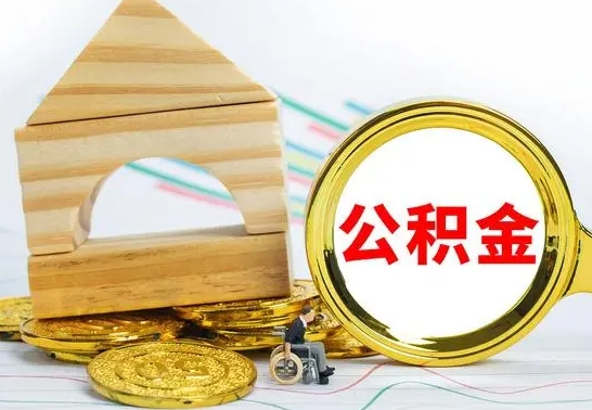 咸宁取公积金流程（取公积金的办法）